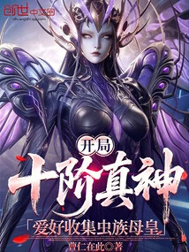 A True God of Level 10 at the Beginning, Who Likes to Collect Zerg Mother Queens
