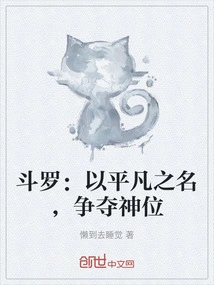 Douluo: in the Name of Ordinary People, Fighting for the Throne of God