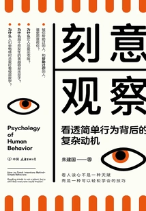 刻意观察：看透简单行为背后的复杂动机