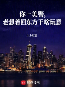 You Are an American Police Officer, Why Are You Always Thinking About Going Back to the East?