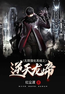 The Infinite Strengthening System of the Heaven-defying Dragon Emperor
