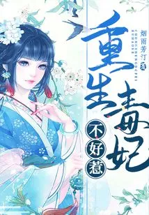 The Reborn Poisonous Concubine is Not Easy to Mess With