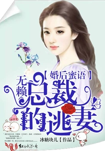 Sweet Words after Marriage: the Runaway Wife of a Scoundrel Ceo