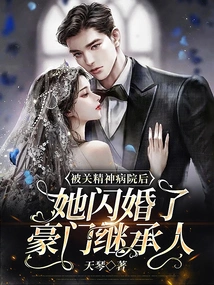 After Being Imprisoned in a Mental Hospital, She Had a Flash Marriage with the Heir of a Wealthy Family