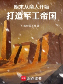 Late Ming Dynasty: Starting from Merchants to Build a Military-industrial Empire