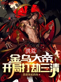 Prehistoric: the Golden Crow Emperor, Robbed Sanqing at the Beginning