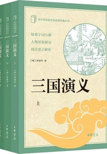 Romance of the Three Kingdoms, Three Volumes (a Must-read Classic of Traditional Culture for Primary and Secondary Schools)