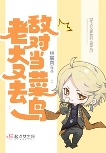 The Boss Went to the Enemy Again and Became a Rookie