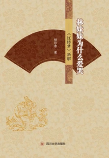 Why Does Sister Lin Love to Cry: a New Interpretation of "dream of Red Mansions