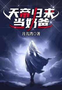 The Emperor of Heaven Returns and Becomes a Baby Daddy