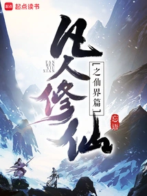 The Immortal Realm of Mortal Cultivation