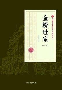 The Golden Fen Family (part 2) (collection of Popular Novels of the Republic of China·zhang Henshui Volume)