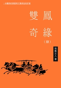 Romance of Two Phoenixes (4)