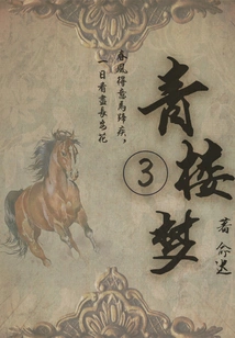 Ancient Emotional Novels: Dream of the Brothel (3)