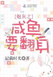 Cannon Fodder: Salted Fish Wants to Turn Back