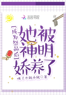 After Becoming a Sacrifice, She Was Pampered by the Gods