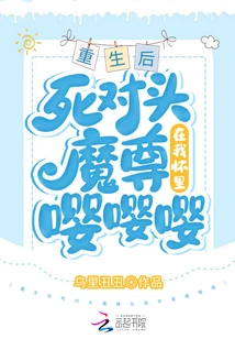 After Rebirth, My Mortal Enemy, the Demon Lord, is in My Arms