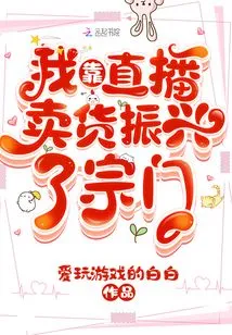 I Revitalized the Sect by Selling Goods Through Live Broadcast