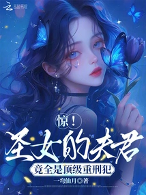 Shock! the Husbands of the Saint Are All Top Felons