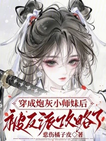 After Being Dressed as Cannon Fodder, the Junior Sister Was Attacked by the Villain