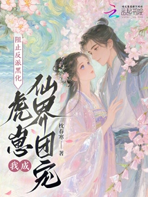 Prevent the Villain from Going Dark, and I, the Tiger Cub, Will Become the Darling of the Immortal World