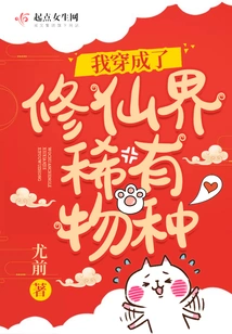 I Dressed as a Rare Species in the World of Immortality