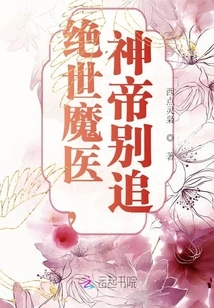 The Peerless Demon Doctor, God Emperor, Don't Pursue Him