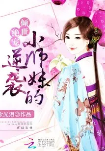 Female Supporting Girl Cultivating Immortality: Junior Sister's Counterattack