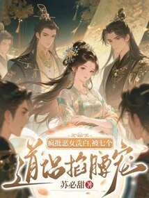 Crazy Criticizes the Evil Girl to Clear Her Name and is Doted on by Seven Taoist Monks