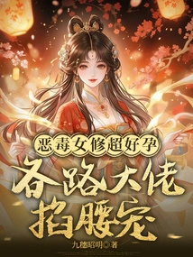 The Vicious Female Cultivator is so Pregnant That All the Big Guys Love Her