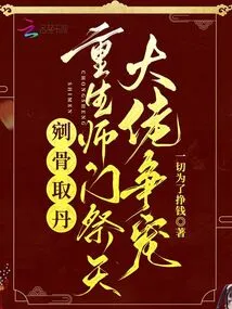 Cutting Out Bones to Get Pills? the Rebirth Master Sect Competes with the Big Bosses for Favor