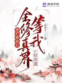 After Destroying My Cultivation, the Entire World of Cultivation is Waiting for Me to Make My C-level Debut