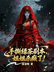 My Sister Tore up the Green Tea Script and Went Crazy