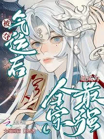 After Being Deprived of Her Luck, She Became the Strongest in the Entire Sect