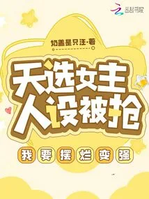 The Character of the Chosen Heroine Was Robbed, I Want to Show Off and Become Stronger