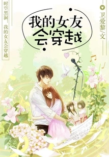 Black Hole of Time and Space: My Girlfriend Can Travel Through Time