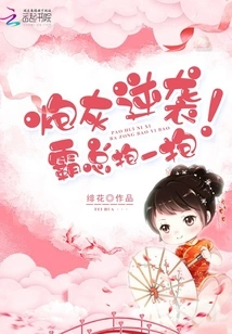 The Cannon Fodder Counterattacks, the Boss Gives Him a Hug!