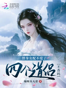 I Don't Love the Stand-in Female Partner Anymore, Don't the Four Taoist Couples Enjoy It?