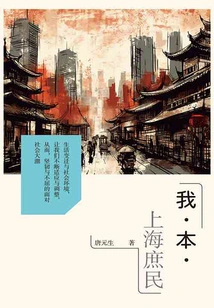 I Am a Commoner of Shanghai