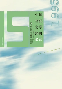Must-read Classics of Contemporary Chinese Literature·1995 Novella Volume