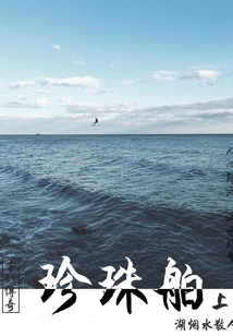 Ancient Legend: Pearl Ship (part 1)