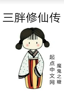 The Legend of Three Fatty Cultivation Immortals