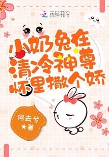 The Little Milk Rabbit is Acting Coquettishly in the Arms of Qing Leng Shen Zun