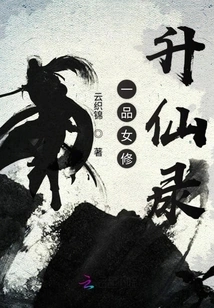 The Record of the First-grade Female Cultivator's Ascension to Immortality