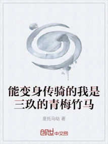 I Am Sanjiu's Childhood Sweetheart Who Can Transform into a Knight