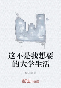 This is Not the College Life I Want