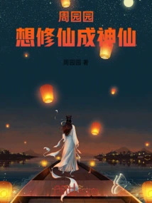 Zhou Yuanyuan Wants to Practice Immortality and Become a God