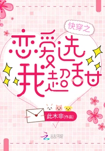 Kuai Wen: Choose Me for Love, It's Super Sweet