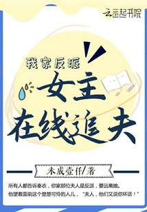 My Villain Heroine is Chasing Her Husband Online