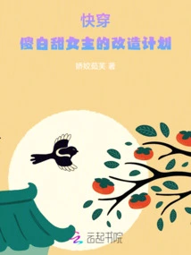 Quickly Wear: the Transformation Plan of the Silly and Sweet Heroine